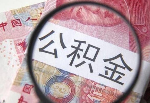 福州离职公积金提出金额（离职公积金提取额度）